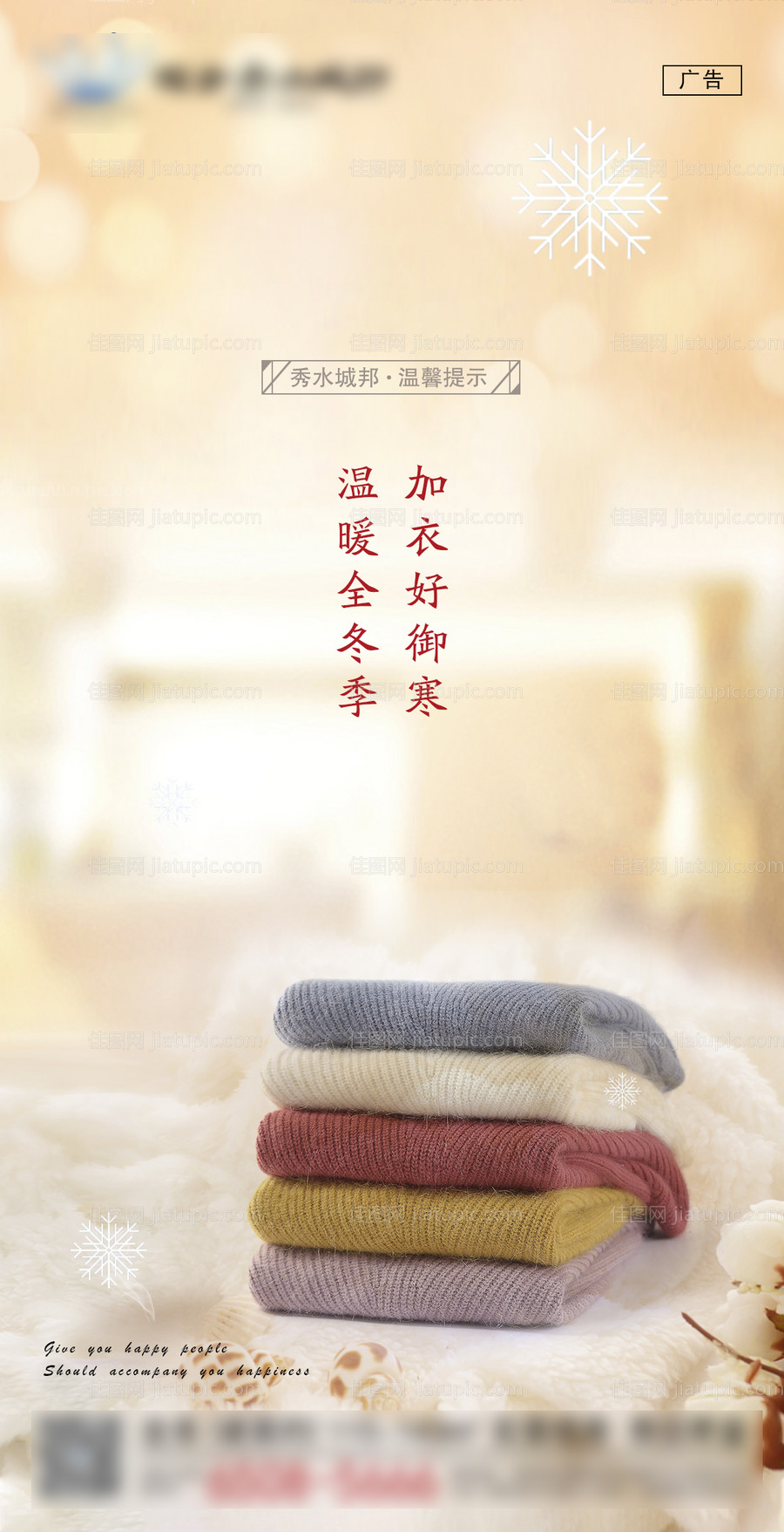 地产天冷加衣海报-源文件