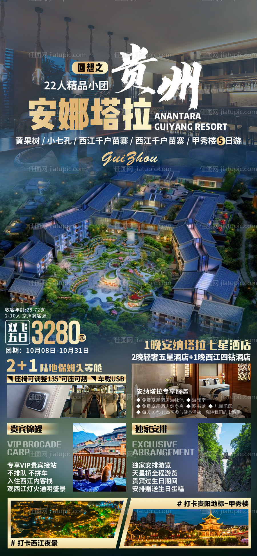 贵州旅游海报-源文件