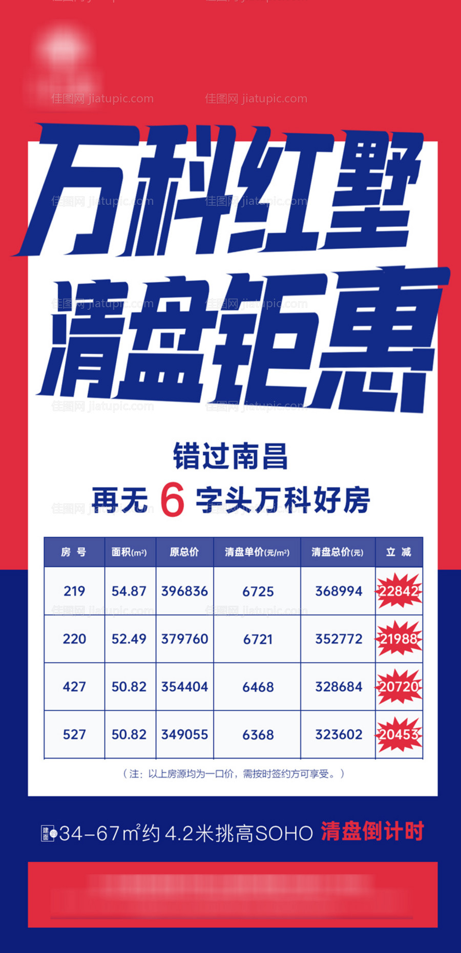 地产特价房单图-源文件