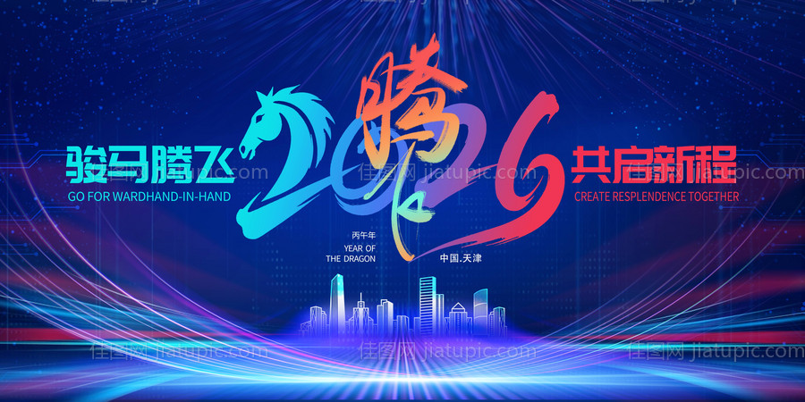 蓝色2026年马年年会庆典展板海报-源文件