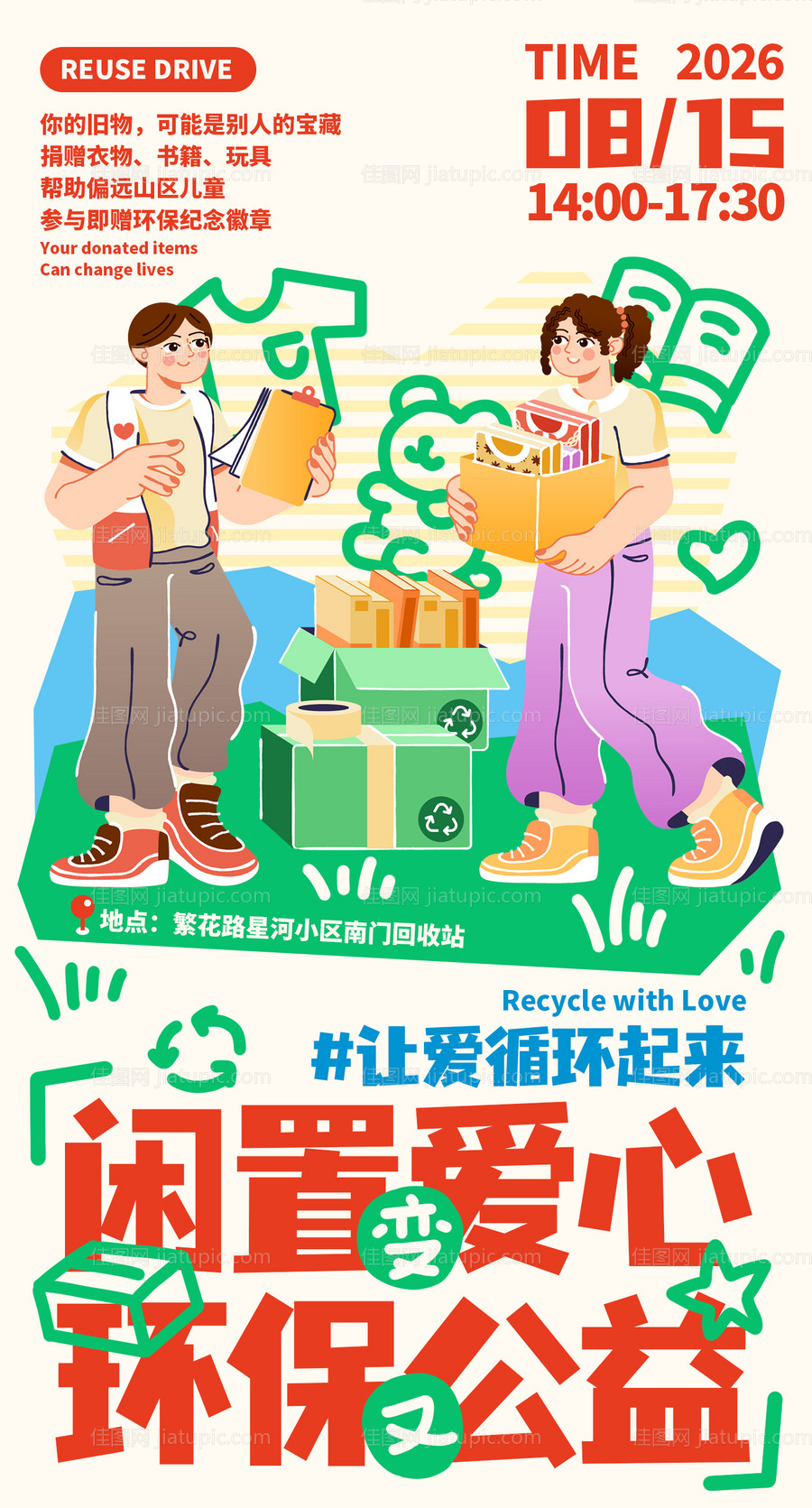 志愿者公益旧物回收闲置品插画手机海报-源文件