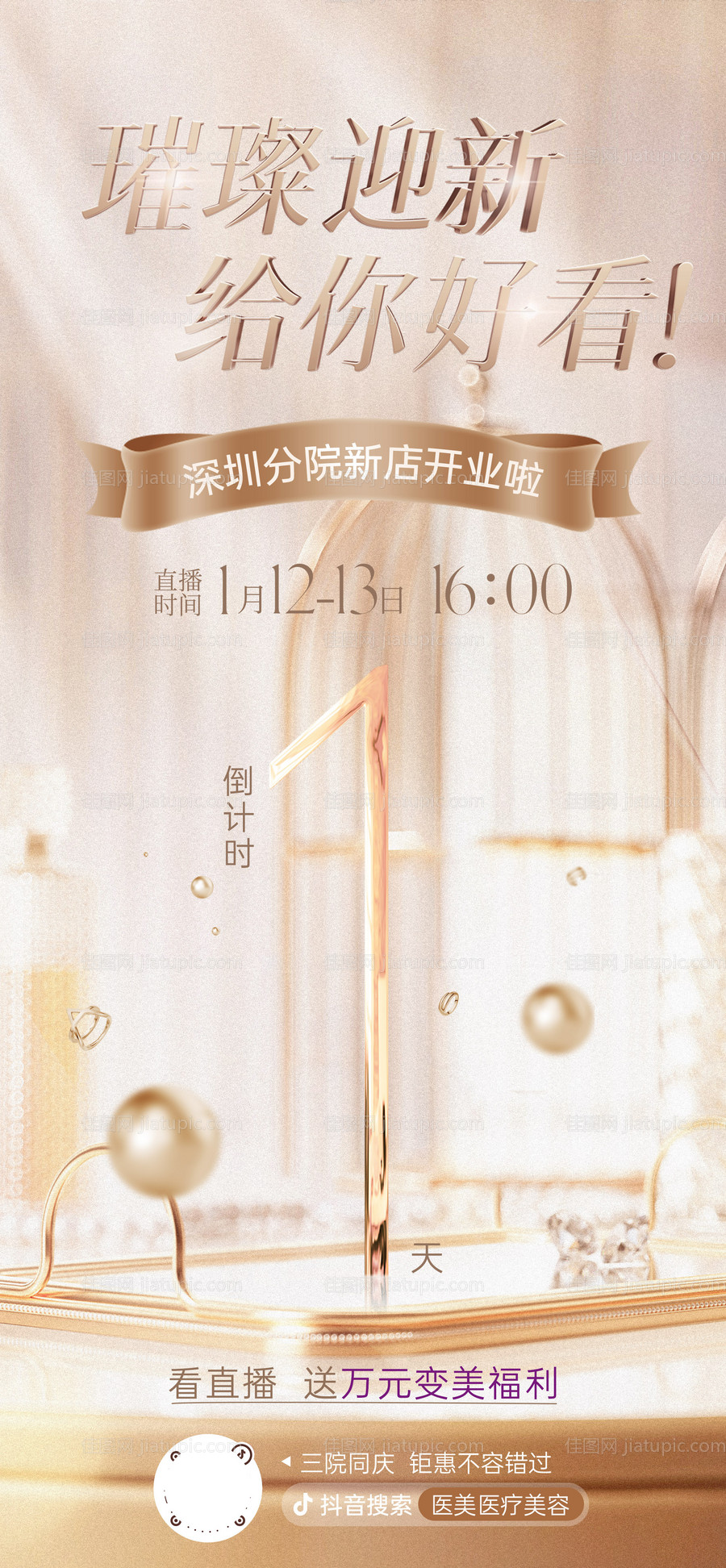 医美开业倒计时海报-源文件