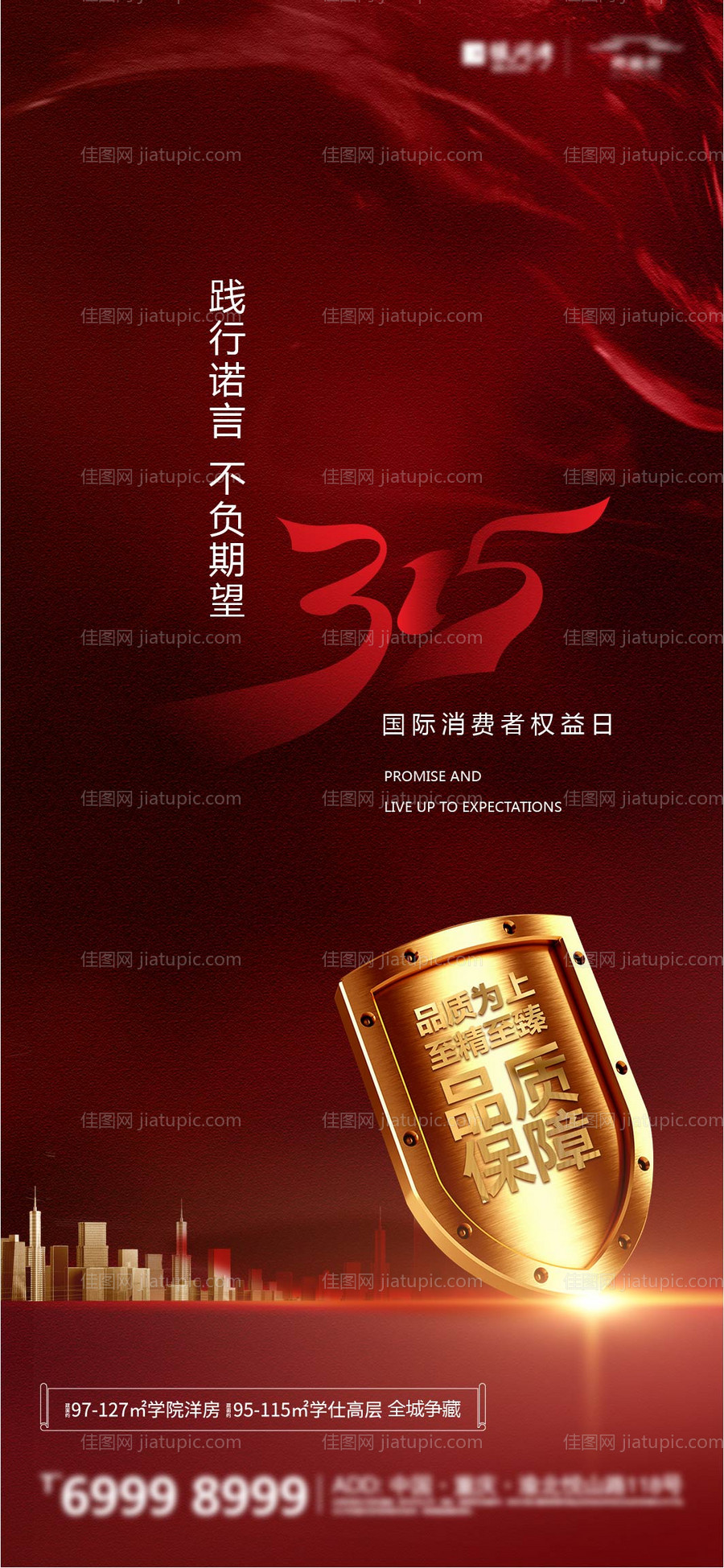 315国际消费者权益日海报-源文件