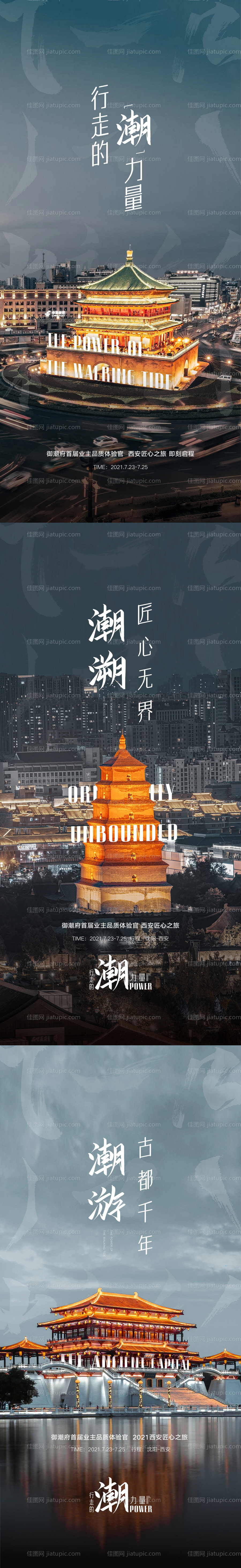 西安品质行活动系列海报-源文件