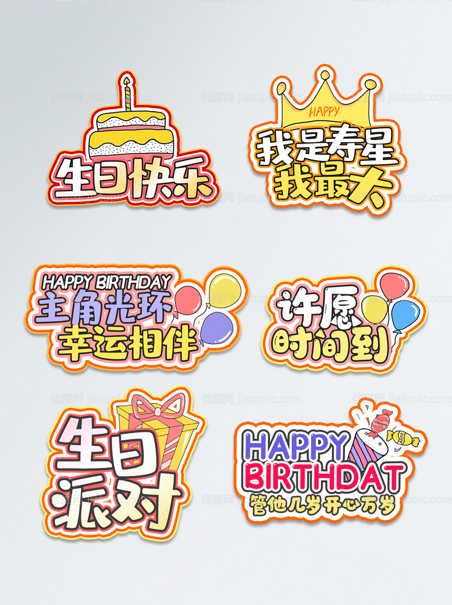 生日庆祝异形手举牌系列拍照道具-源文件