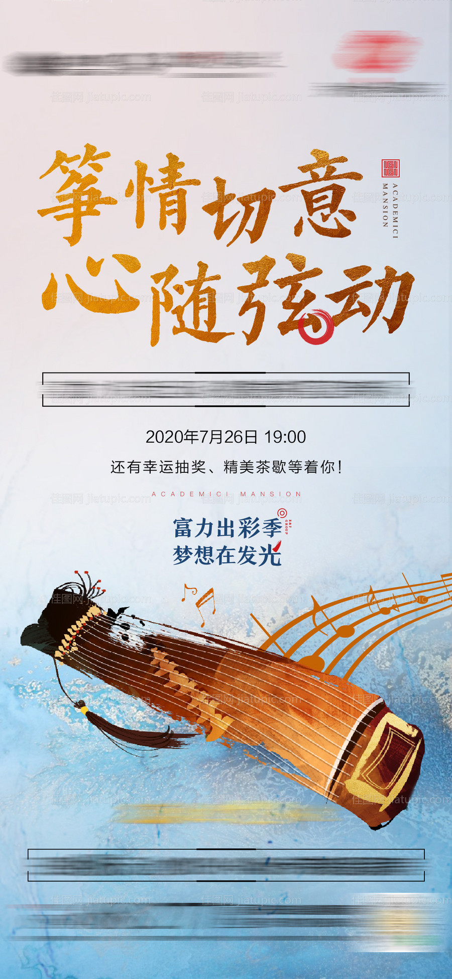 地产古筝活动海报-源文件