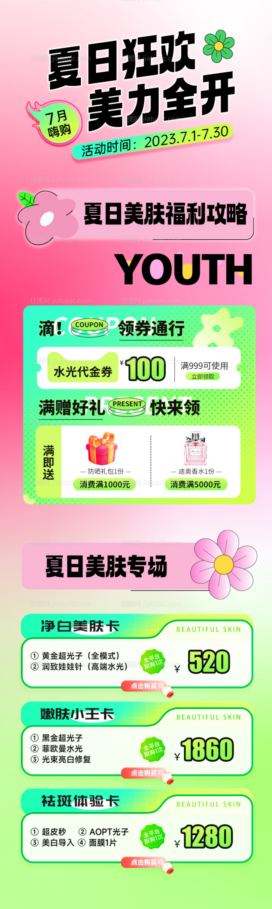 医美7月夏季多巴胺活动长图海报-源文件