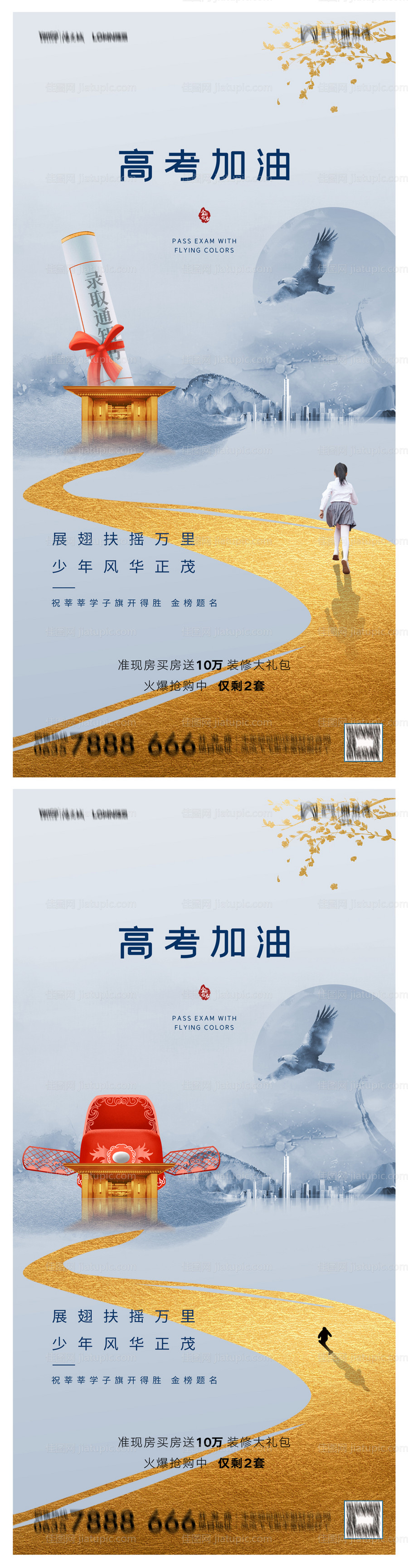 地产高考加油助力海报-源文件