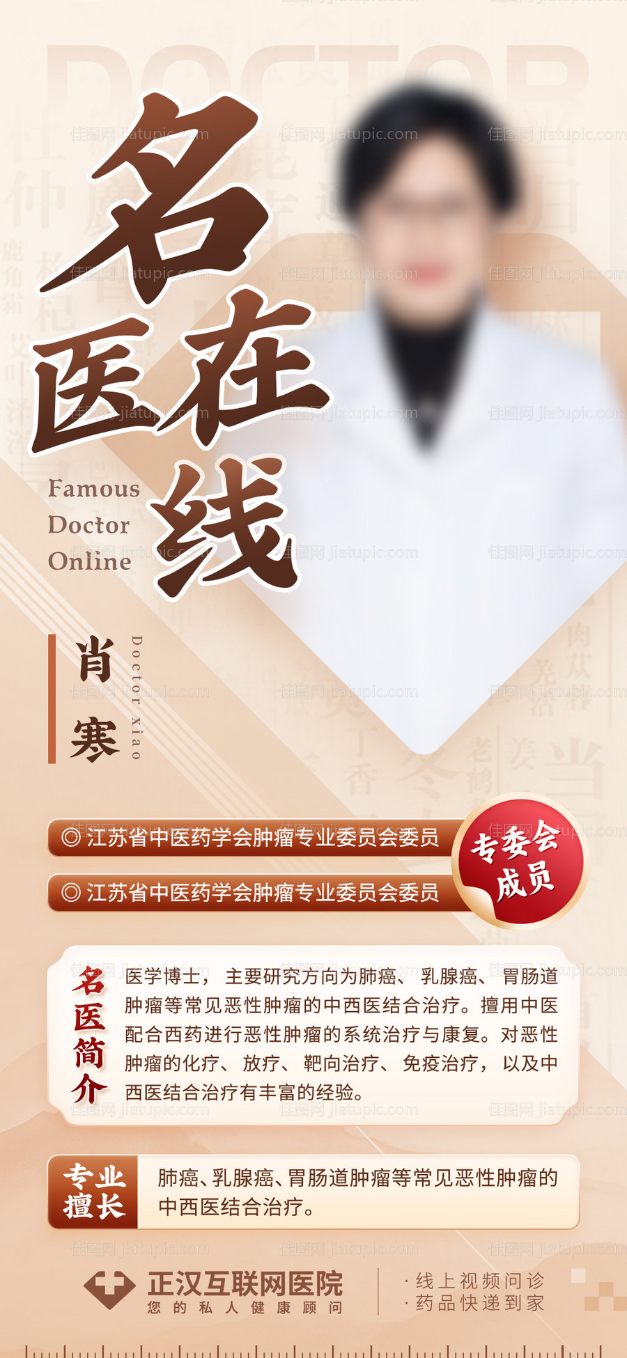 名医在线中医专家海报-源文件