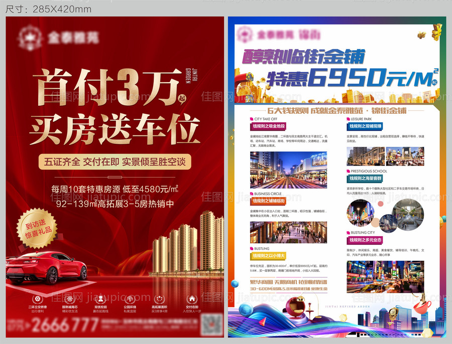 地产买房送车位单页-源文件