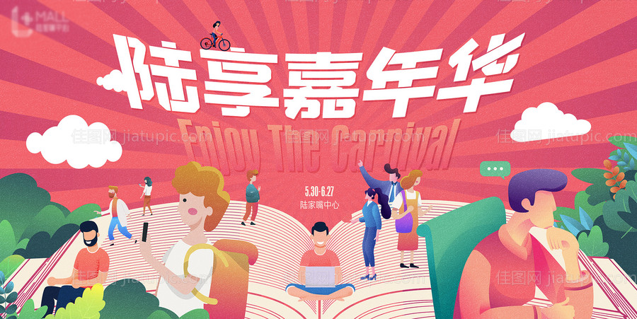 地产插画卡通嘉年华商业展板-源文件