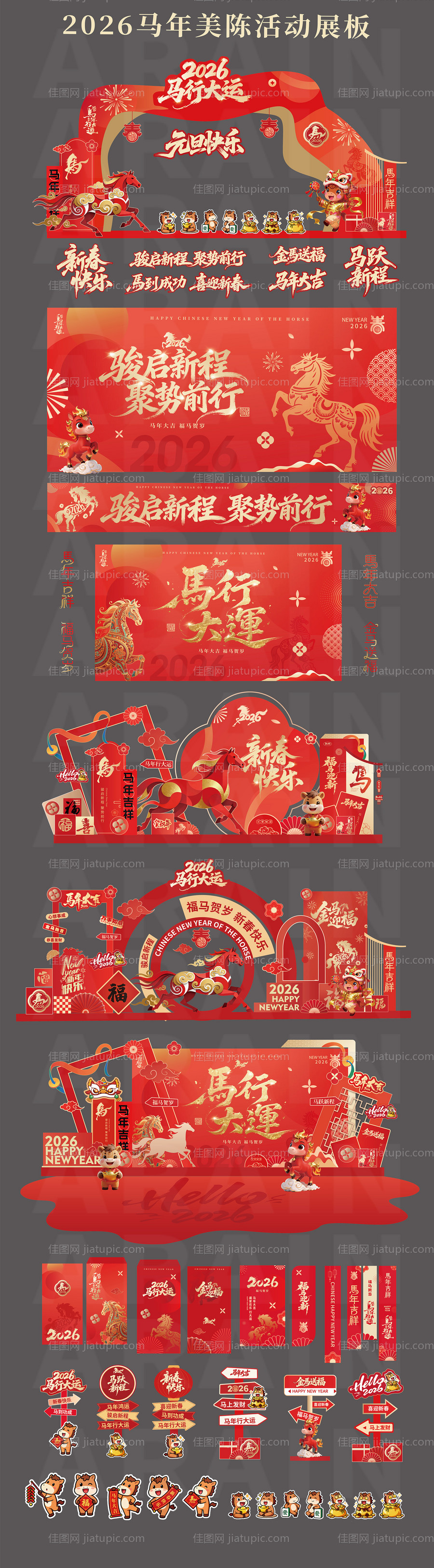 2026马年元旦春节美陈背景板-源文件