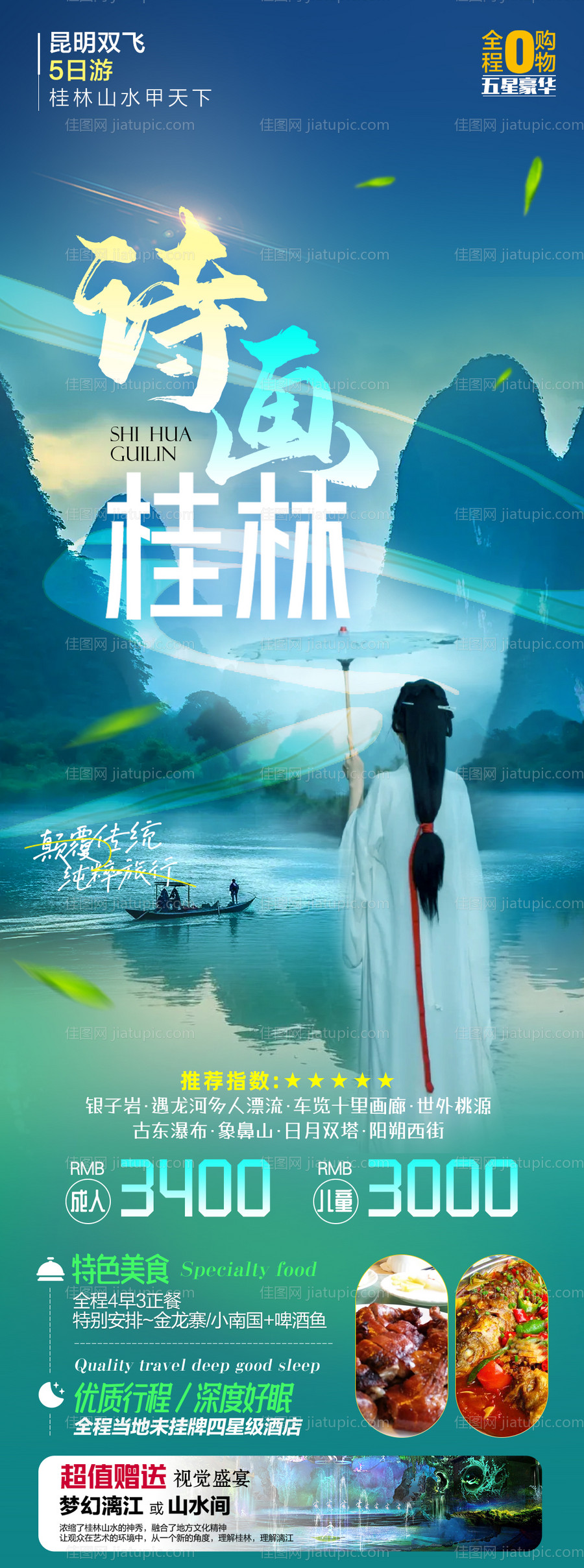 桂林旅游海报-源文件