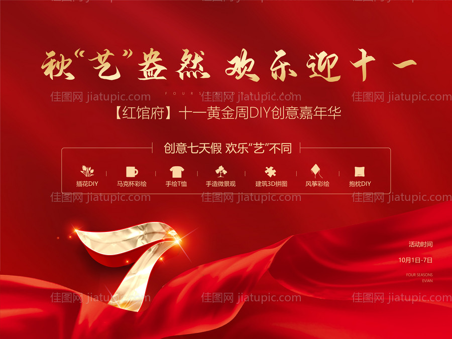 国庆节创意diy嘉年华-源文件
