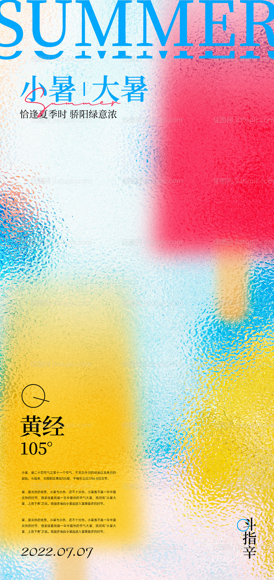 小暑大暑创意海报-源文件