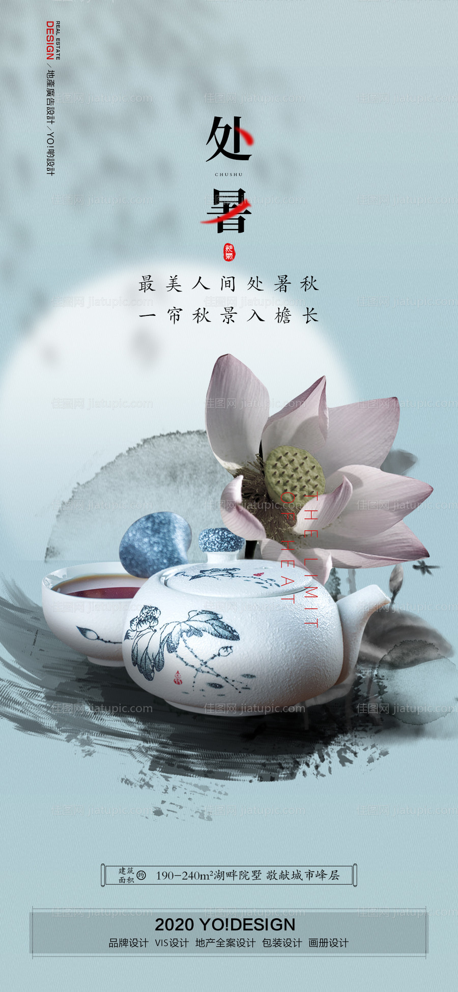 房地产处暑节气海报-源文件