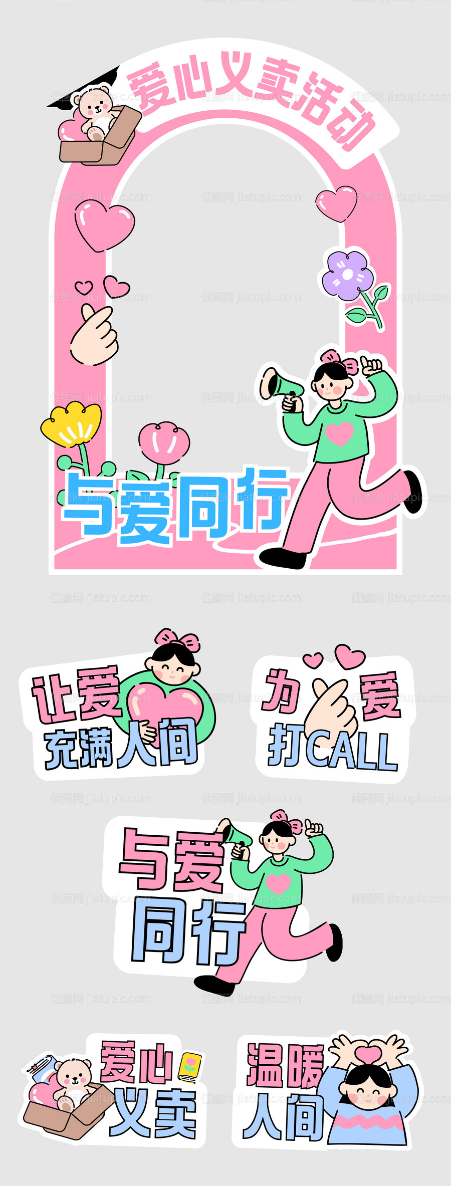 可爱爱心义卖活动合影框手举牌-源文件