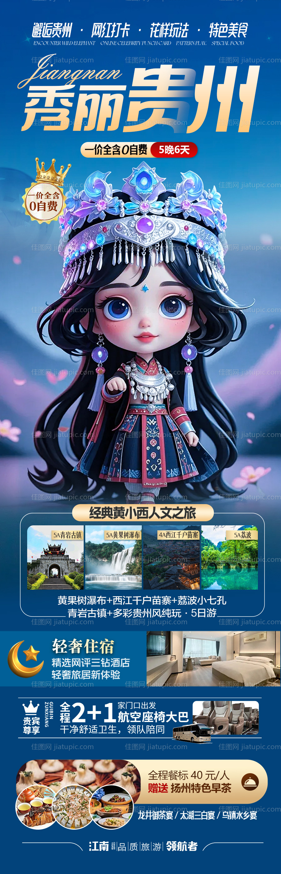 贵州旅游海报 -源文件