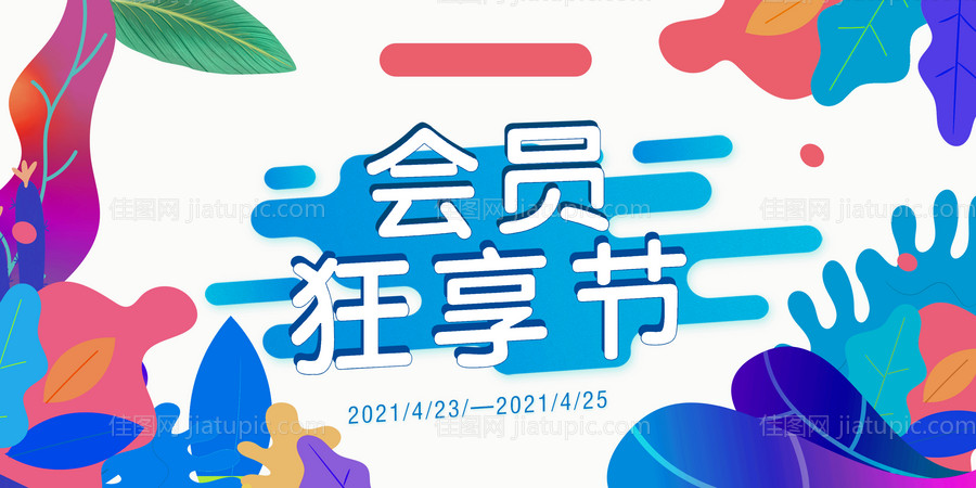 会员狂享节-源文件