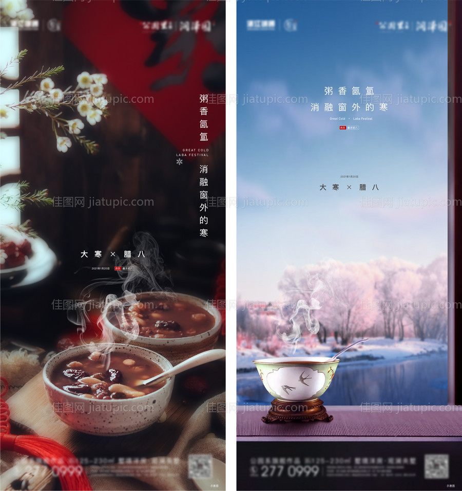 大寒腊八海报-源文件