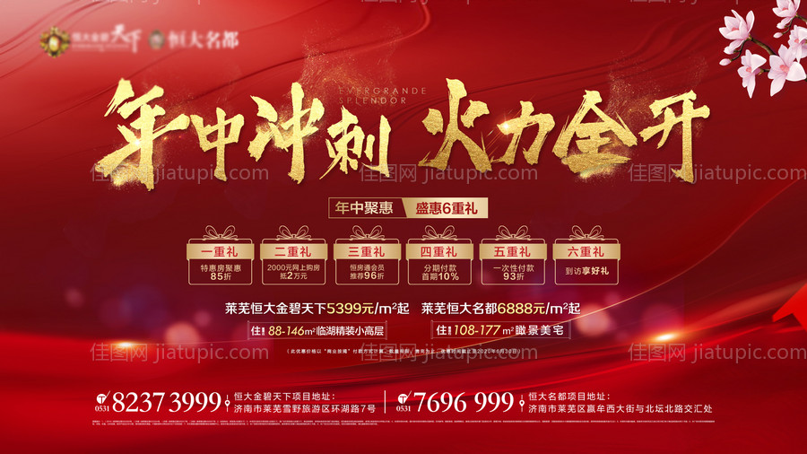 地产年中冲刺六重礼活动展板-源文件