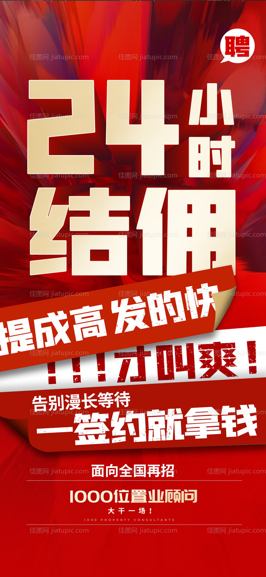 地产招聘大字报-源文件