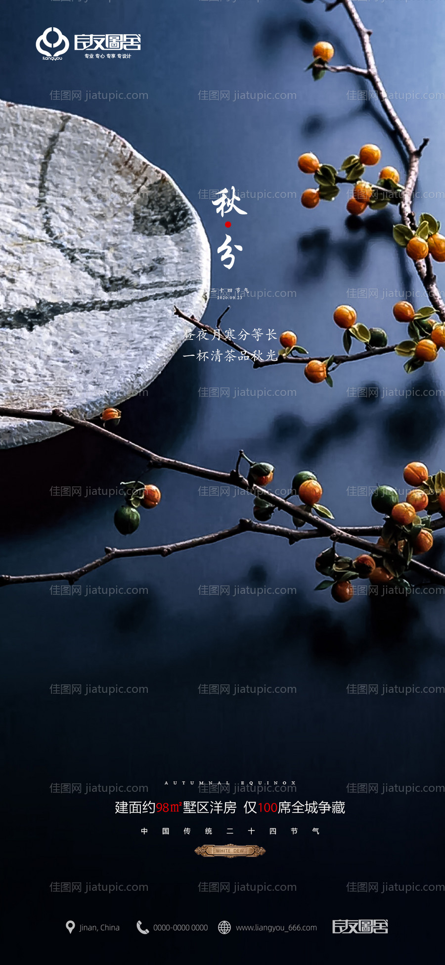 秋分节气地产海报-源文件
