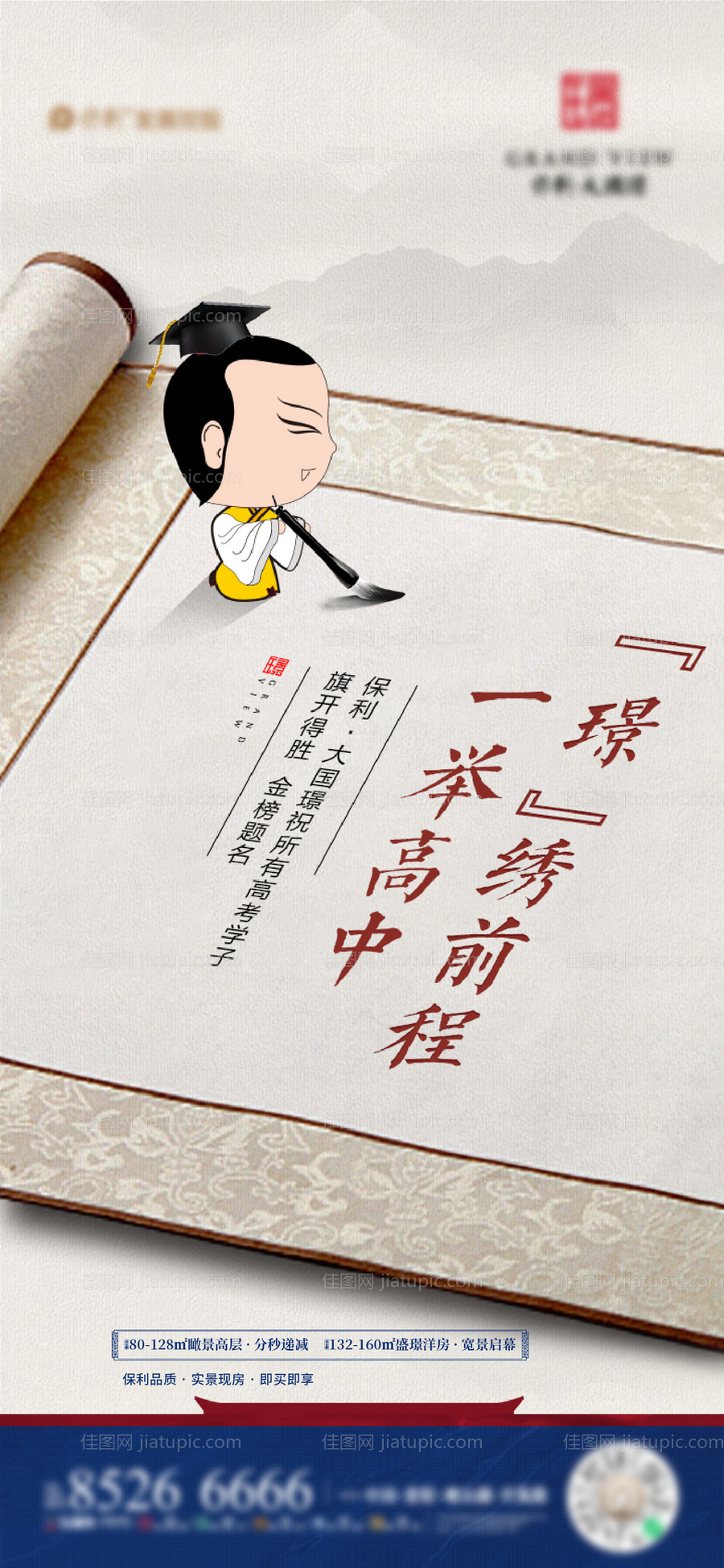 地产中式高考海报-源文件