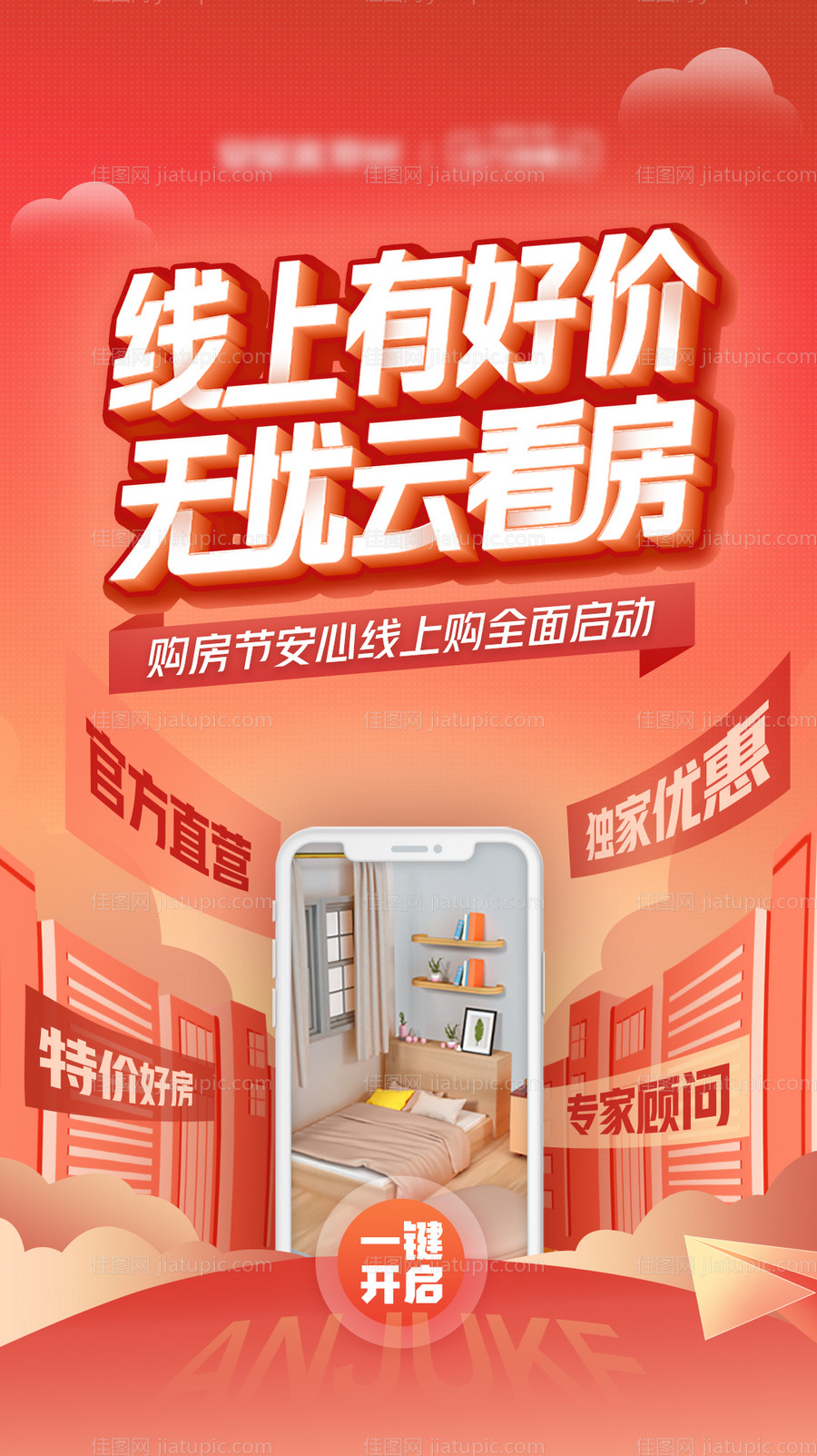 线上看房海报-源文件