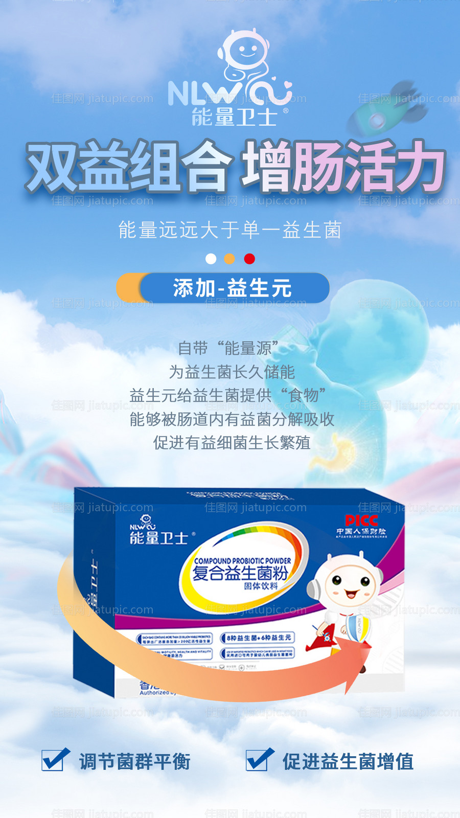 益生菌肠道健康母婴活动海报-源文件