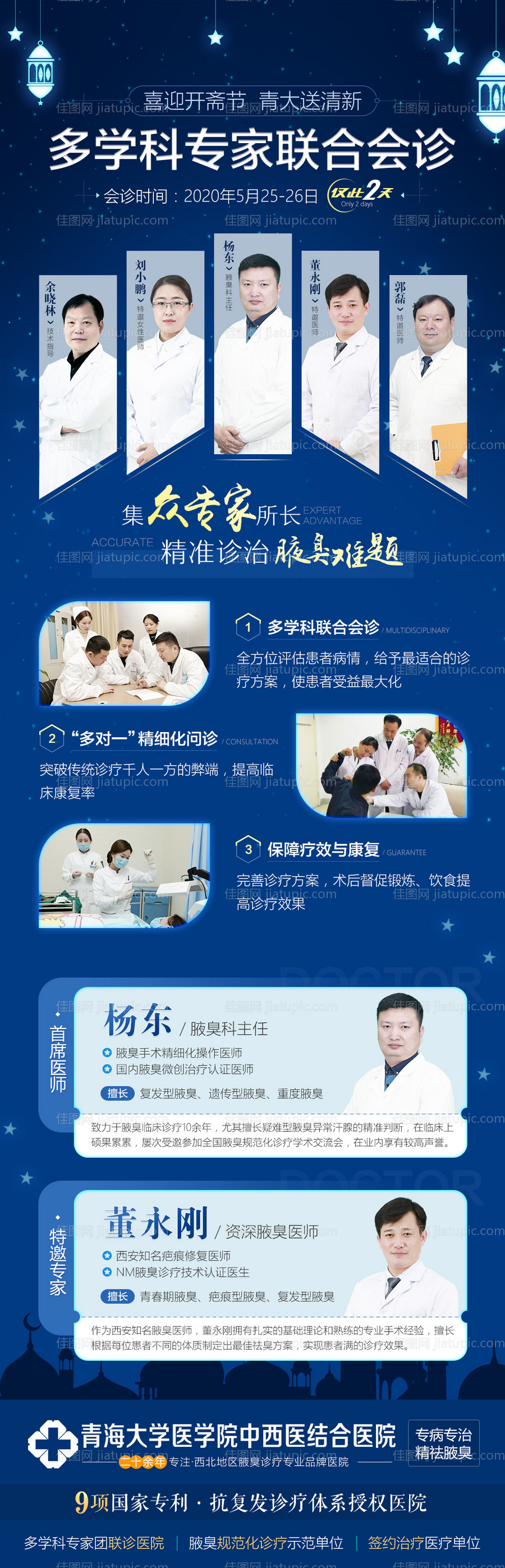 青海开斋节特邀专家会诊海报-源文件