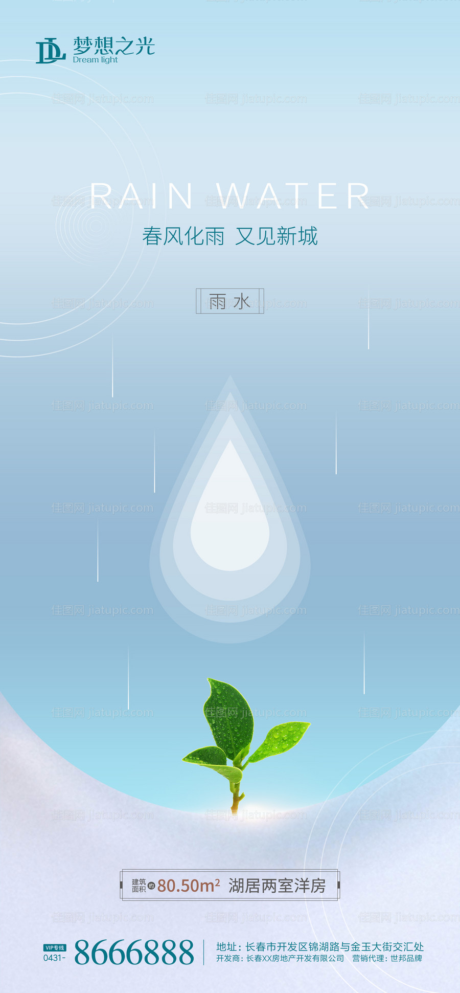 简约雨水节气海报-源文件