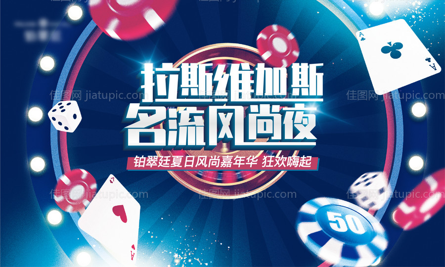 拉斯维加斯活动海报-源文件