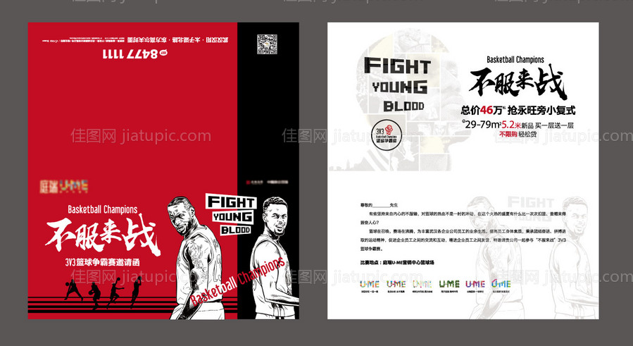 地产篮球赛邀请函-源文件