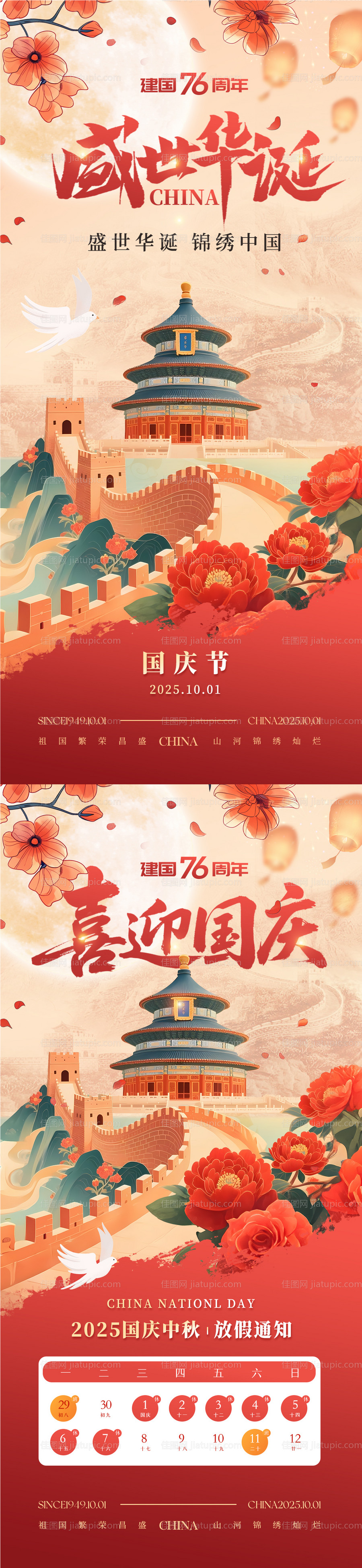 国庆中秋节日放假通知系列海报-源文件