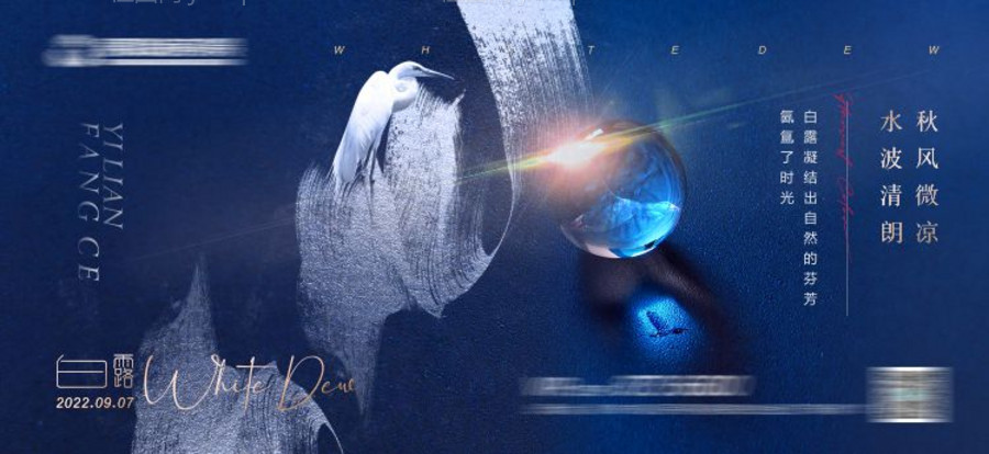 二十节气白露海报-源文件