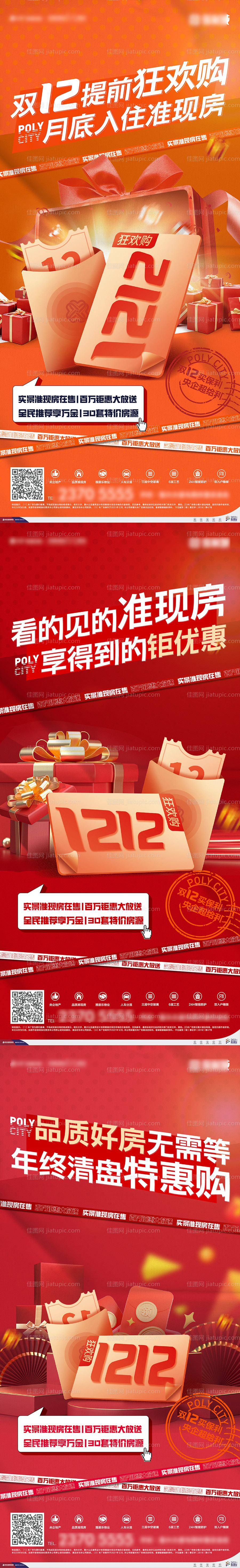 地产双12购房节活动系列稿-源文件