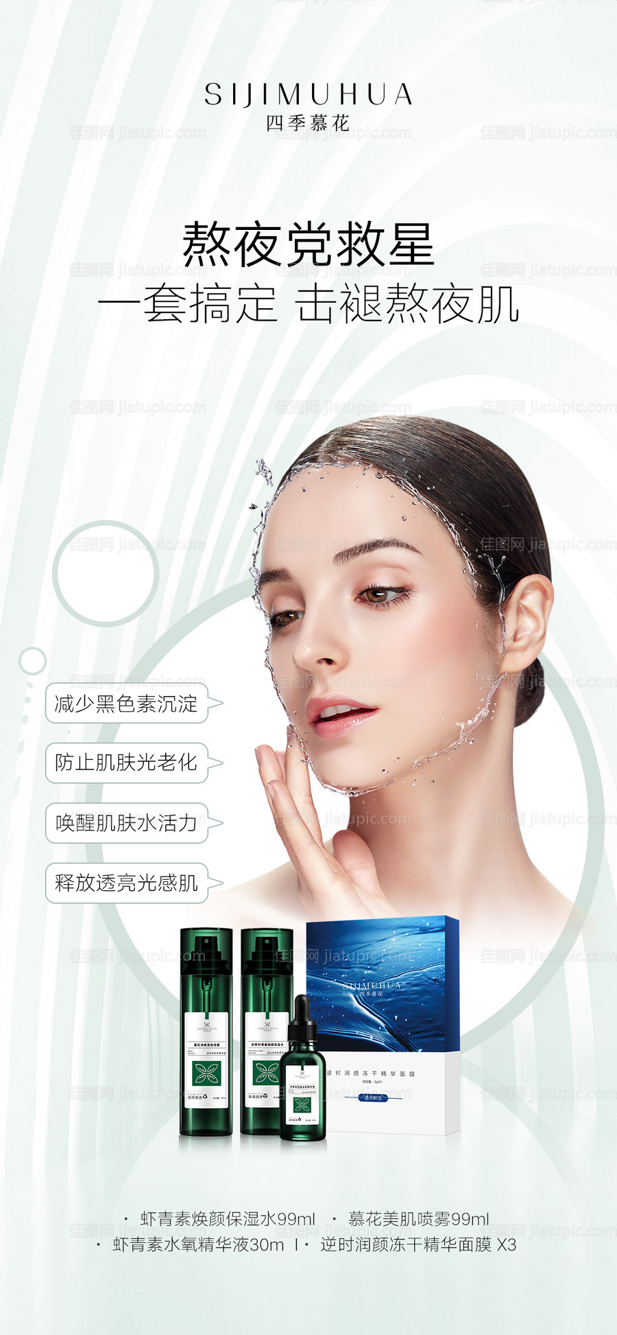 护肤品套装海报-源文件