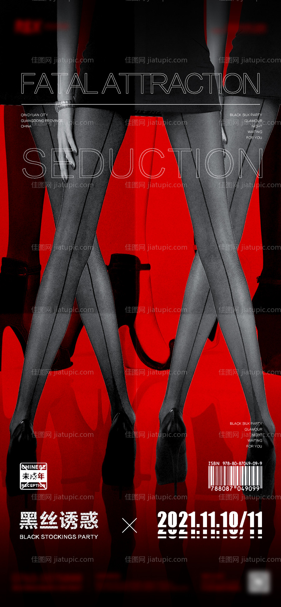 丝袜派对海报-源文件