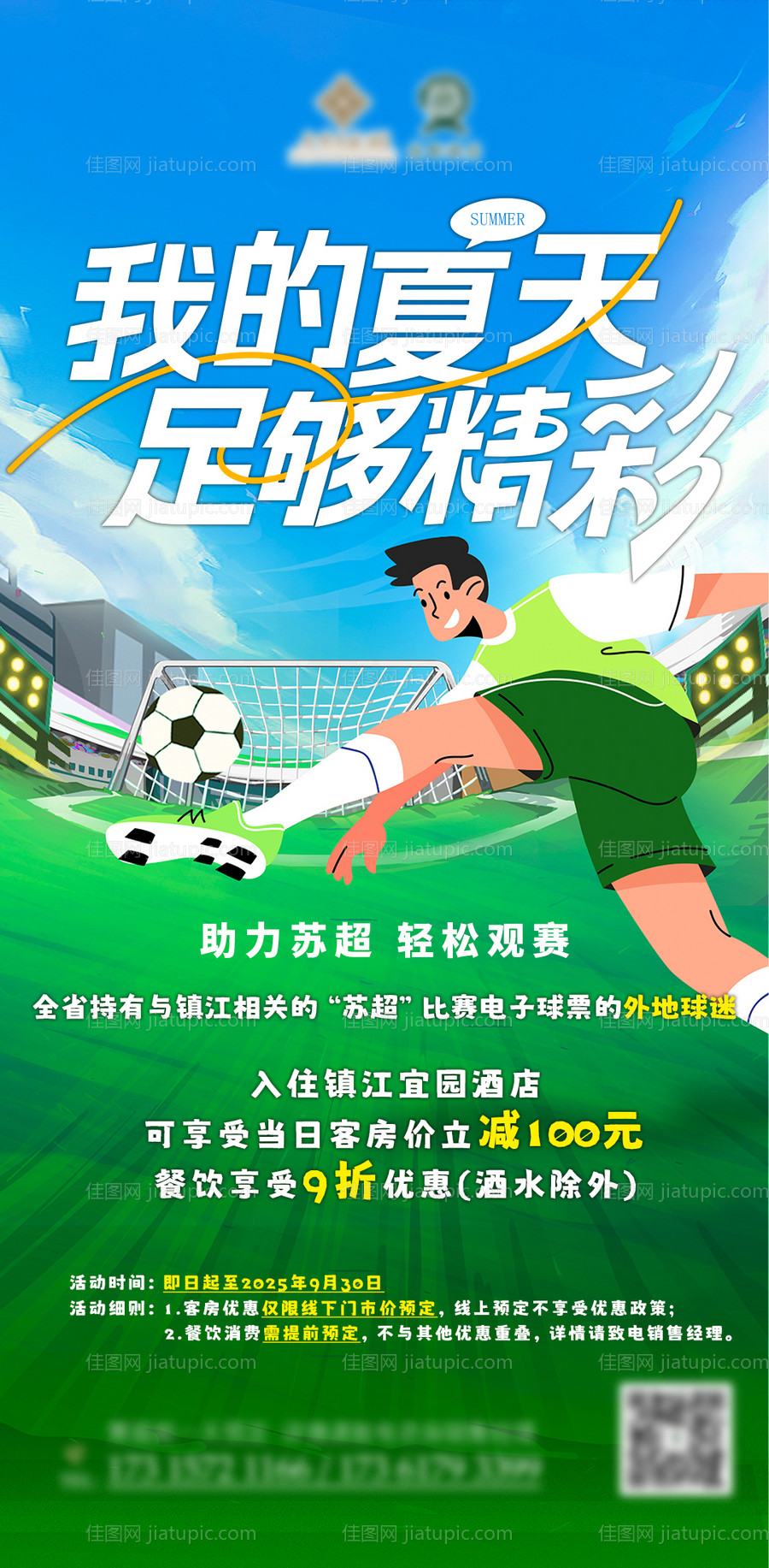 苏超足球优惠宣传海报-源文件