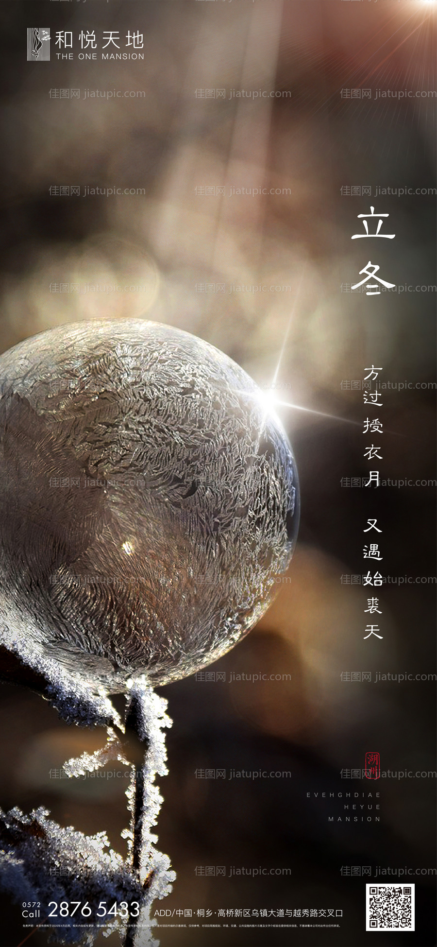 简约房地产立冬节气海报-源文件