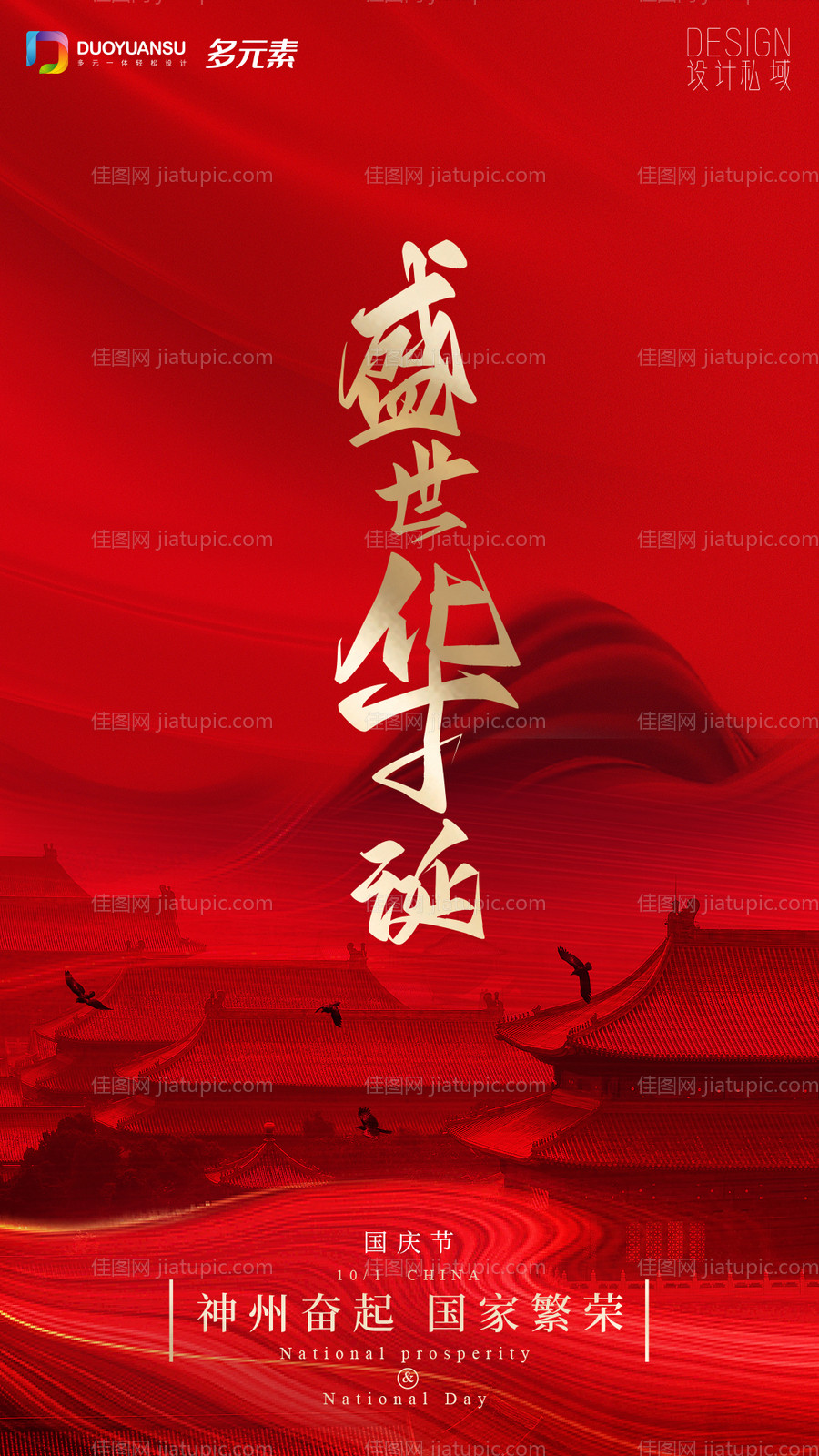 国庆节海报-源文件