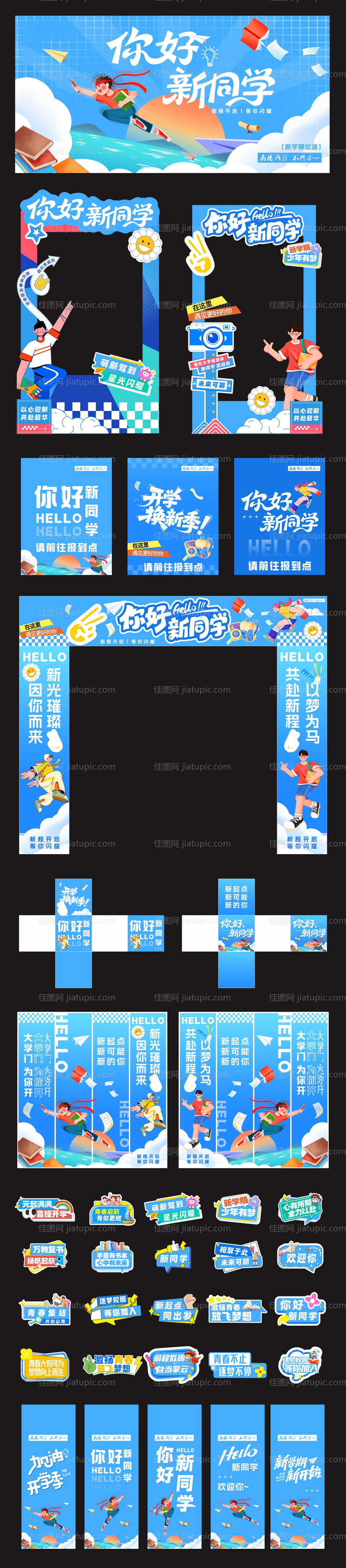 你好新同学开学季美陈-源文件