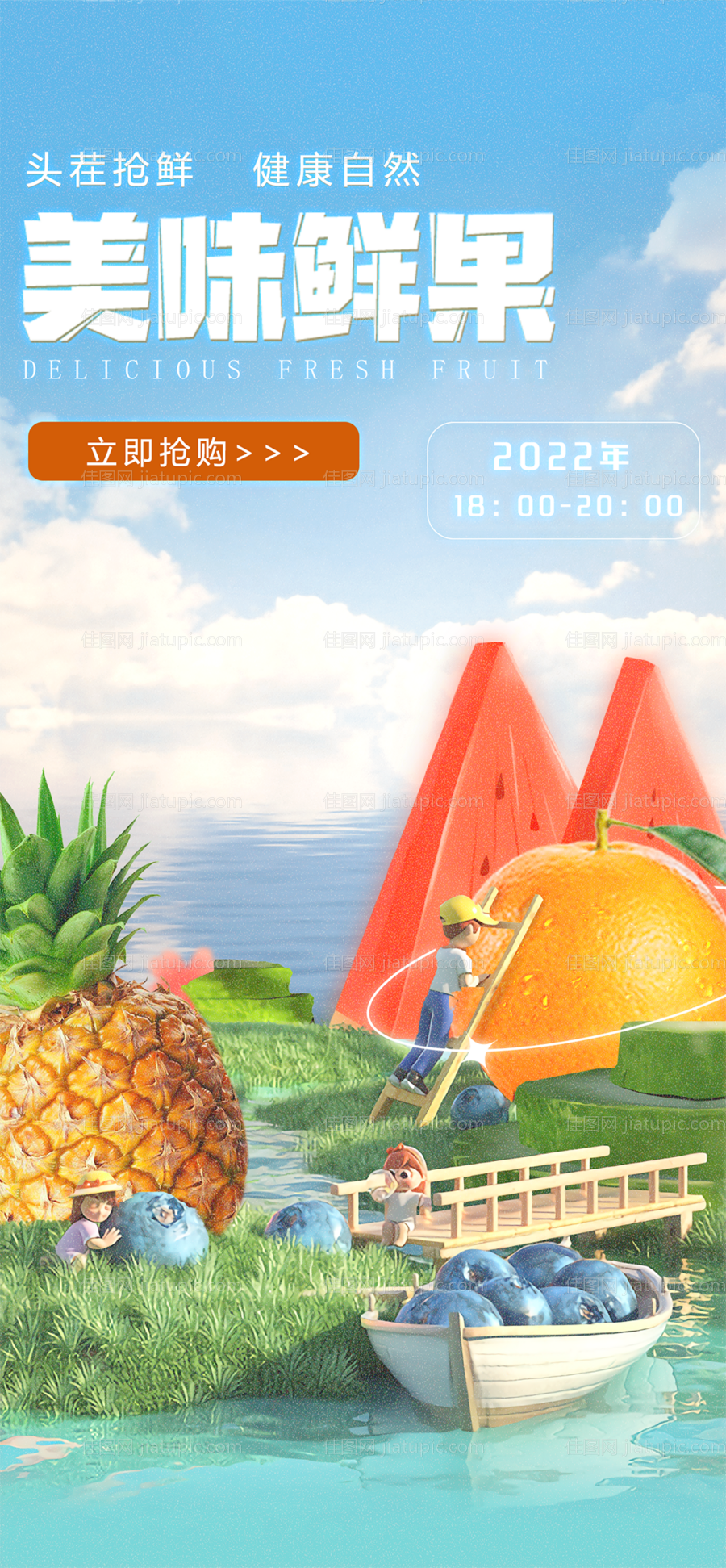水果直播推广图-源文件