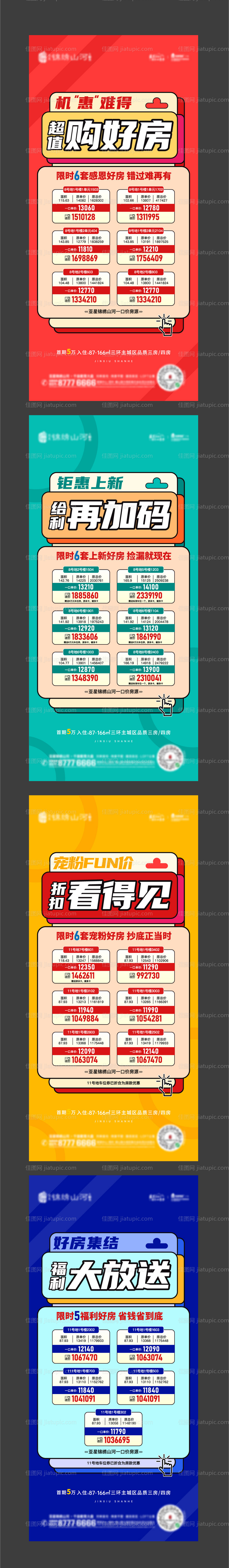 地产特价房系列海报-源文件