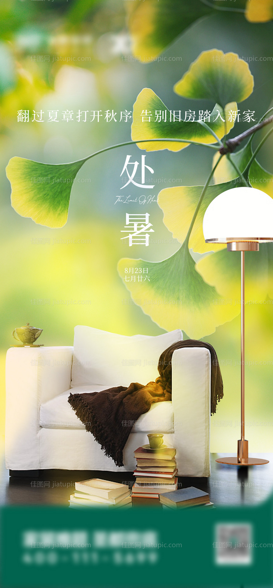 家装处暑节气海报-源文件