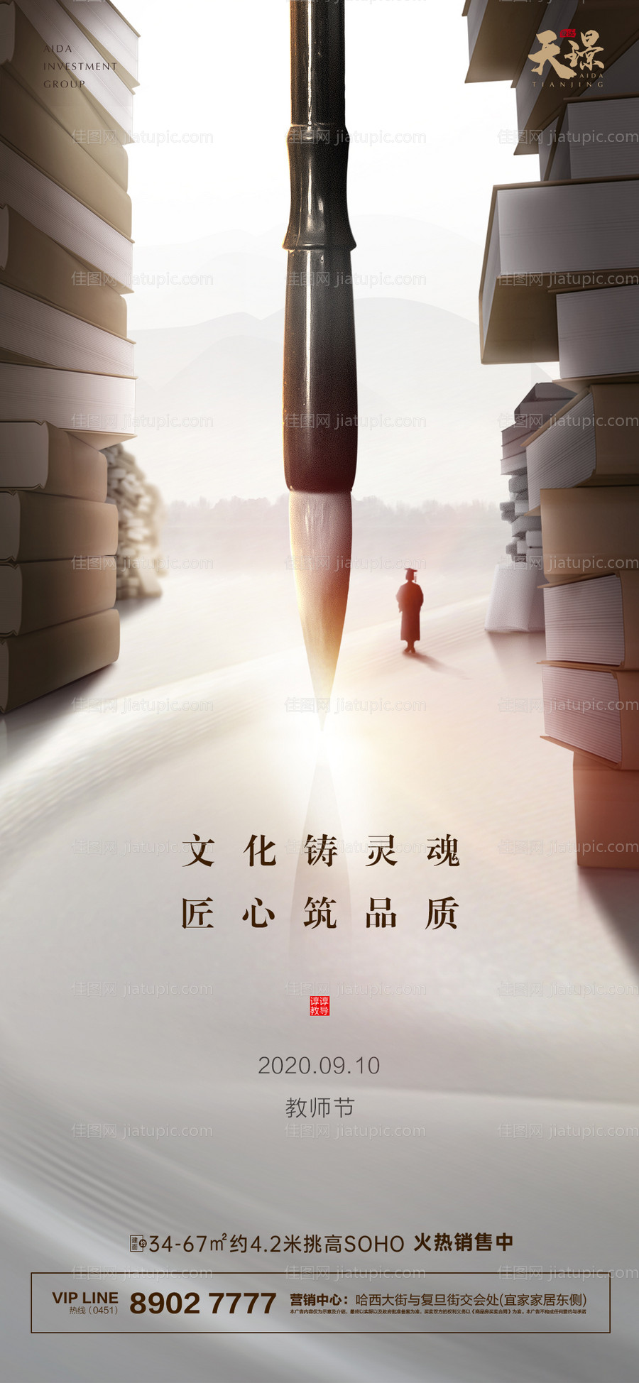 教师节地产书山毛笔大气海报-源文件
