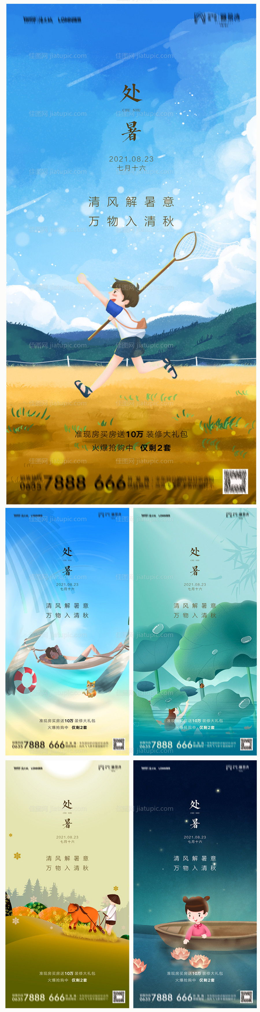 地产处暑海报-源文件