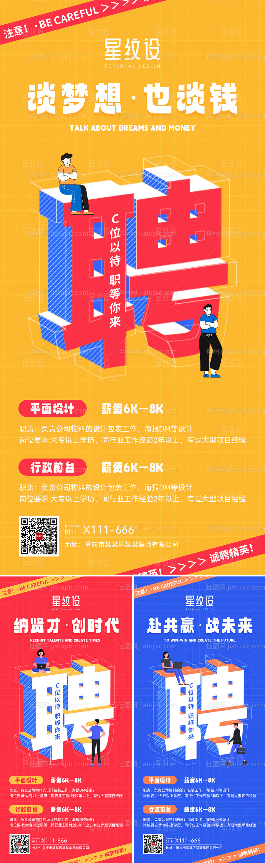 趣味插画招聘海报-源文件