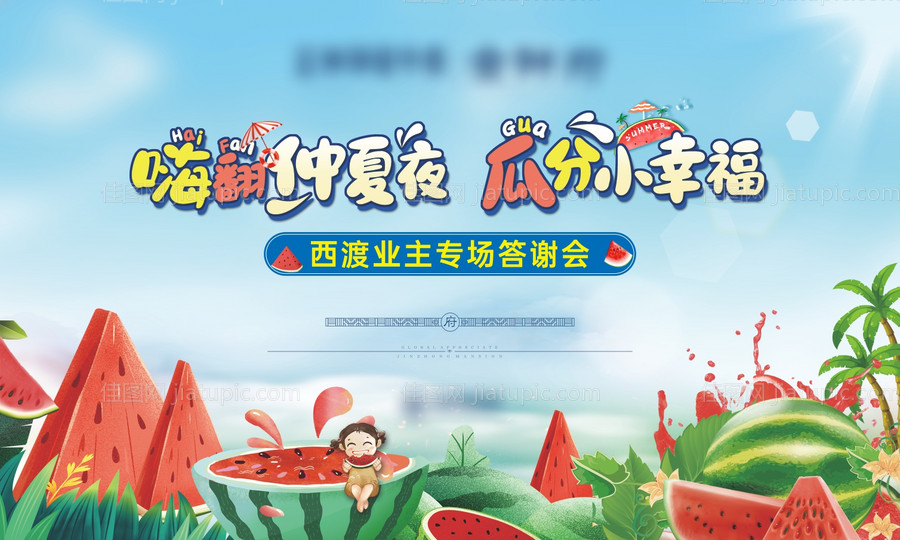 西瓜节活动背景板-源文件
